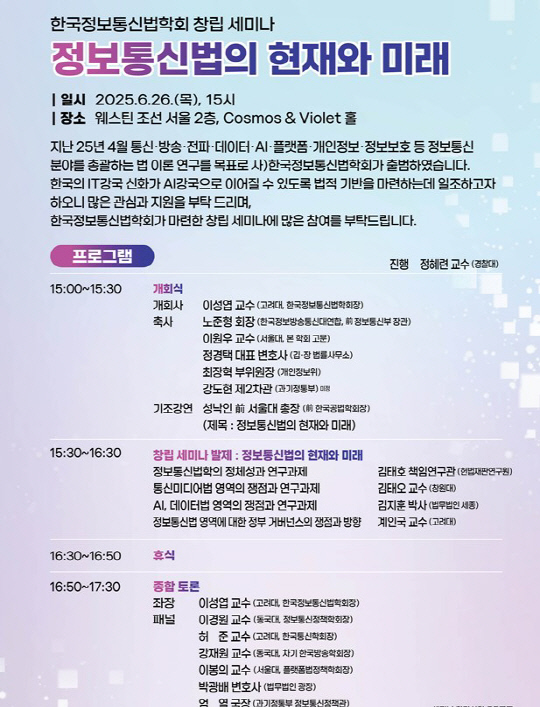 '한국정보통신법학회' 창립 세미나 포스터.